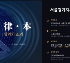 사운드힐링 율본 서울지부 수련일정 26.06.28(일)