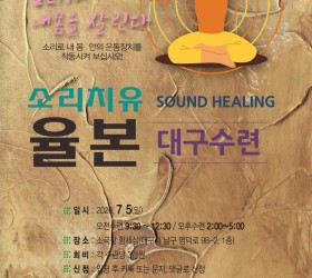 사운드힐링 율본 대구지부 수련일정 26.07.05(일)