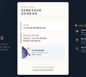사운드힐링 율본 신규회원 무료수련 규칙변경 안내