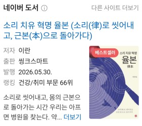 ‘소리치유 혁명 율본‘ 베스트셀러 등극 네이버도서 기준 66위