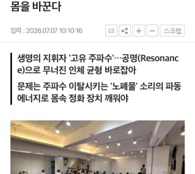 소리치유 혁명 율본 칼럼(3) 진동이 몸을 바꾼다